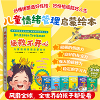 拯救不开心 儿童情绪管理启蒙绘本（全6册）好情绪塑造好性格，好性格成就好人生。