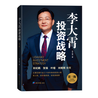 李大霄投资战略(第三版)