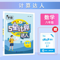 25秋 初中计算达人 数学 8年级八年级全一册 通用版