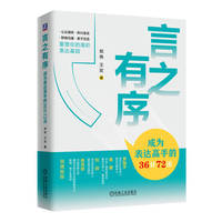 言之有序：成为表达高手的36计72法    郑伟 王欢