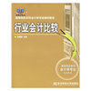 行业会计比较/高等院校本科会计学专业教材新系(21世纪新概念教材)