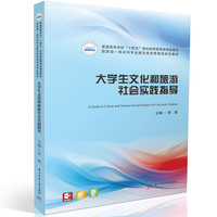 大学生文化和旅游社会实践指导