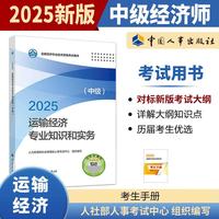 运输经济专业知识和实务（中级）2025经济师