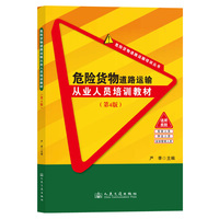 危险货物道路运输从业人员培训教材（第4版）