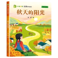 小龙啃书·金波诗与美文：秋天的阳光