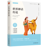 世界神话传说：少儿彩图版（带手册）四年级上