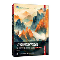短视频制作实战 策划 拍摄 制作 运营(全彩慕课版)(第3版)(2021版)
