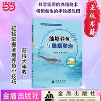 池塘养鱼与鱼病防治（第3版）