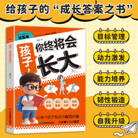 全新漫画 孩子，你终将会长大课外书科普书中小学生课外阅读培养自主学习假期自我提升