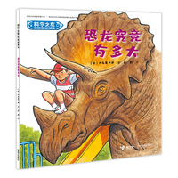 恐龙究竟有多大:科学之友经典图画书