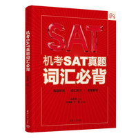 机考SAT真题词汇必背