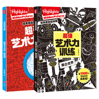 超强艺术力训练（全2册，孩子们都爱玩的经典图画捉迷藏！）
