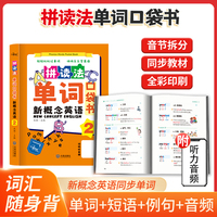 拼读法单词口袋书：新概念英语2