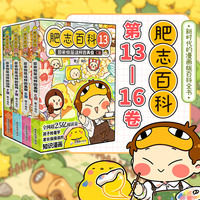 全新肥志百科13-16  如果历史是一群喵作者肥志全新力作