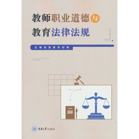 教师职业道德与教育法律法规