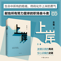 上岸  生命中所有的绝境终将化作上岸的勇气 波谲云诡的商战 惊心动魄的逆袭 献给所有奋斗在职场的人