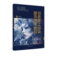 创意手工印染服饰艺术教程