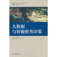 大数据与智能财务决策