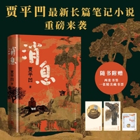 贾平凹消息 贾平凹新书长篇笔记体小说 一幅斑斓馥郁 灵秀传神的当代 山居图 百草奋兴 群生消息 当当自营