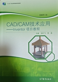 CAD CAM技术应用 Inventor项目教程