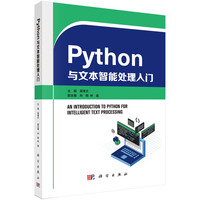 Python与文本智能处理入门9787030830234吴锋文科学出版社