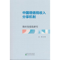 中国增值税收入分享机制：效应及优化研究