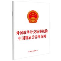 外国驻华外交领事机构中国籍雇员管理条例