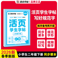 墨点字帖 活页学生字帖小学生专项训练同步课本练习二年级下册正楷语文同步生字近反义词默写每日一练听写字帖