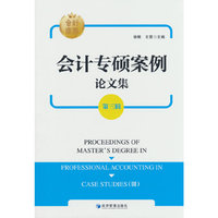 会计专硕案例论文集（第三辑）