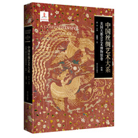 中国丝绸艺术大系·美国大都会艺术博物馆卷（织绣）