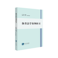 体育法学案例研习