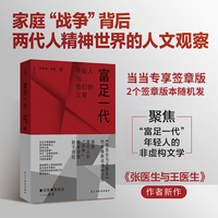 富足一代【当当专享签章版】张医生与王医生作者新作 聚焦富足一代与父辈的冲突 探寻两代人的战争始于何处 当当自营
