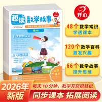 2026新版开心漫画趣读数学故事小学四年级趣味数学思维训练常识百科数学故事书同步新版教材基础知识点导引汇总拓展阅读
