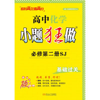 2025高中化学小题狂做·必修第二册·SJ