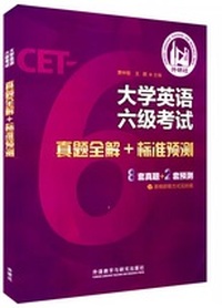大学英语六级考试真题全解 标准
