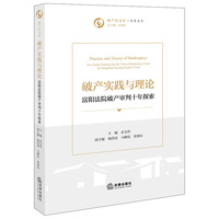 破产实践与理论：富阳法院破产审判十年探索