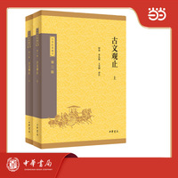 古文观止--中华经典藏书（三版）