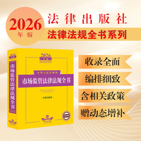 2026年版中华人民共和国市场监管法律法规全书（含相关政策）