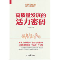 高质量发展的活力密码
