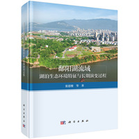 鄱阳湖流域湖泊生态环境特征与长期演变过程9787030836205张恩楼科学出版社