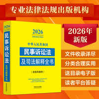 中华人民共和国民事诉讼法及司法解释全书(含指导案例) （2026年版）