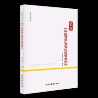 学习《中国共产党党和国家机关基层组织工作条例》（党内法规学习丛书）