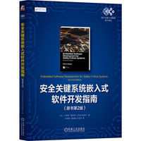 安全关键系统嵌入式软件开发指南（原书第2版）    [美]克里斯·霍布斯    安全关键 嵌入式 嵌入式软件开发