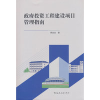 政府投资工程建设项目管理指南
