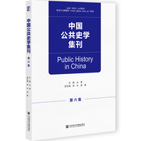 中国公共史学集刊 第六集