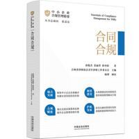 中小企业合规管理精要：合同合规