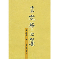 朱道华文集