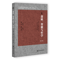 逻辑、智能与哲学（第六辑）