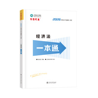 2026年注册会计师考试一本通-经济法
