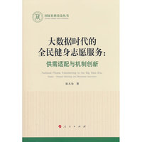 大数据时代的全民健身志愿服务：供需适配与机制创新